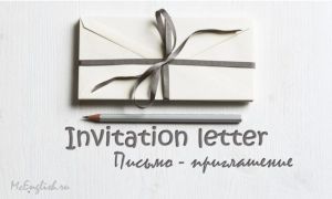 Деловое письмо-приглашение на английском — Invitation letter