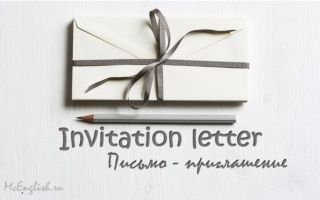 Деловое письмо-приглашение на английском — Invitation letter
