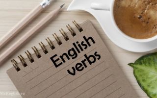 Английские глаголы (English verbs): их классификация, спряжение и основные формы