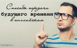 Будущее время в английском языке: going to, Present Continuous for future, will shall