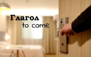 Глагол Come: формы глагола, произношение, употребление с предлогами