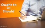 Модальный глагол ought to: употребление ought to, разница ought to и should