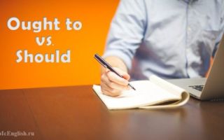 Модальный глагол ought to: употребление ought to, разница ought to и should