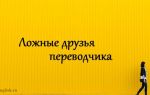 Ложные друзья переводчика в английском языке (false friends of translator): список с переводом, примеры