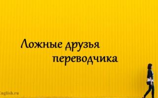 Ложные друзья переводчика в английском языке (false friends of translator): список с переводом, примеры