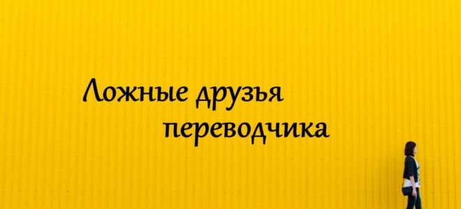 Ложные друзья переводчика в английском языке (false friends of translator): список с переводом, примеры