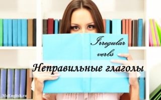 Неправильные глаголы в английском языке (Irregular Verbs): формы неправильных глаголов, как их выучить