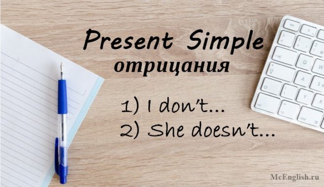 отрицательные предложения в present simple примеры