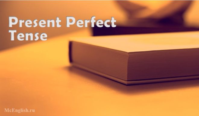 время present perfect