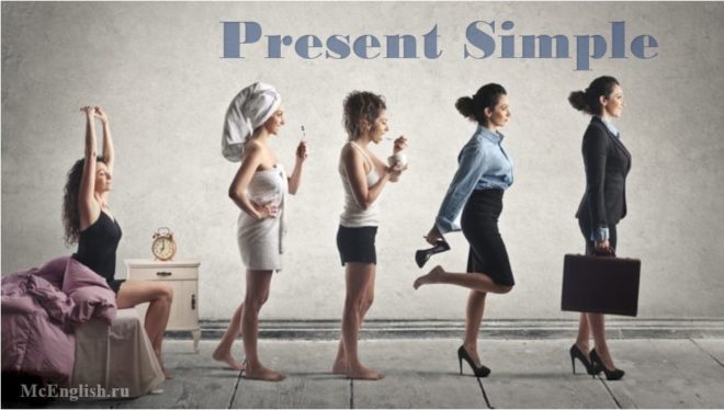 время present simple 