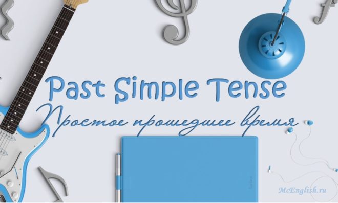 Past Simple Tense