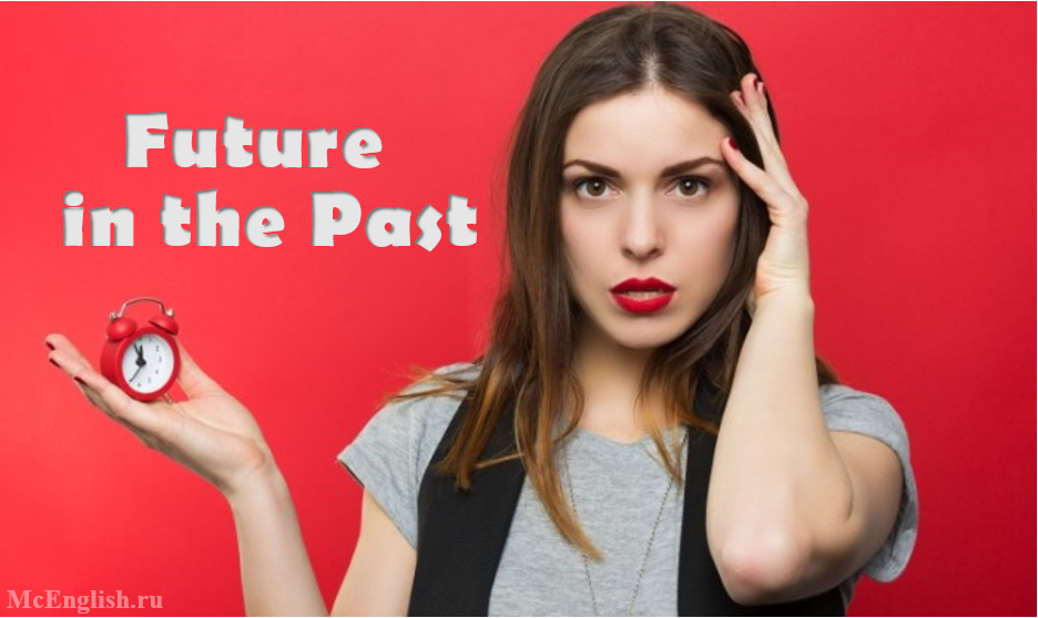 Future in the Past в английском языке