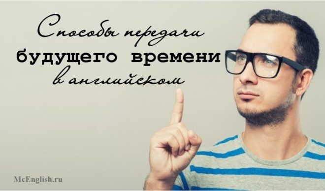 Будущее время в английском языке