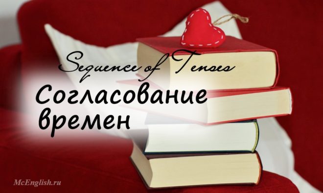 Согласование времен в английском языке