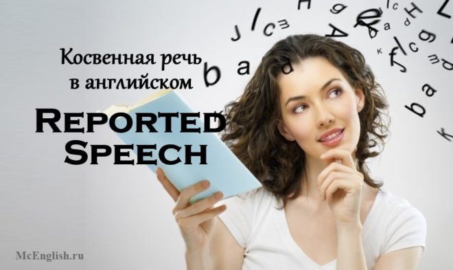 косвенная речь в английском языке