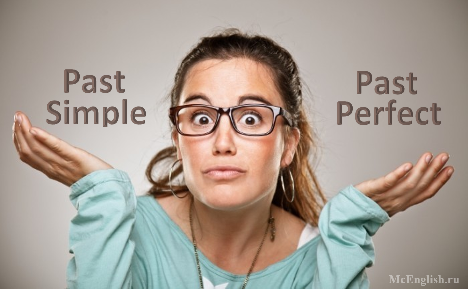 Past Simple и Past Perfect