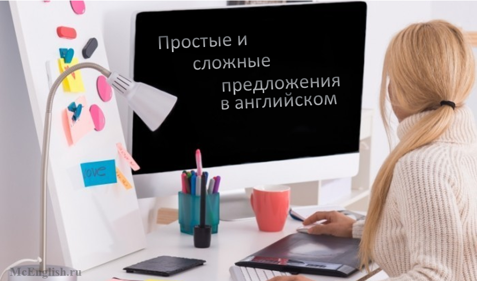 Простые и сложные предложения на английском