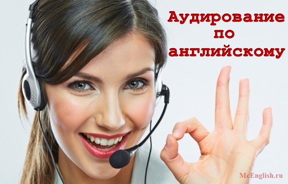 аудирование по английскому языку