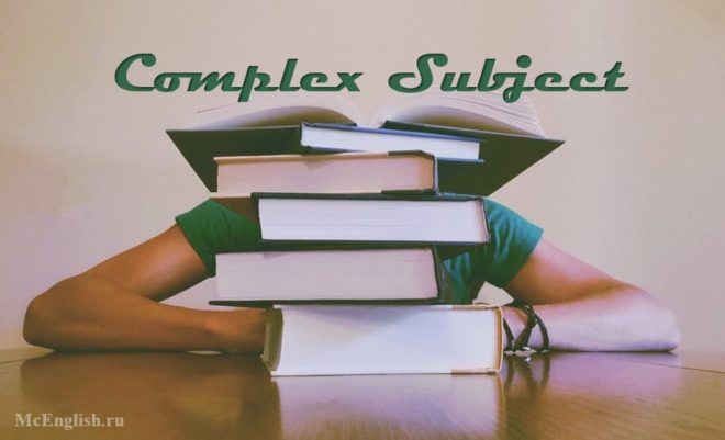 complex subject в английском