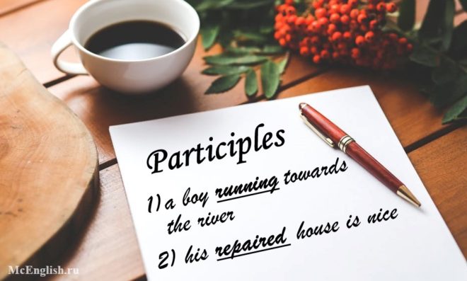 participle 1 и participle 2