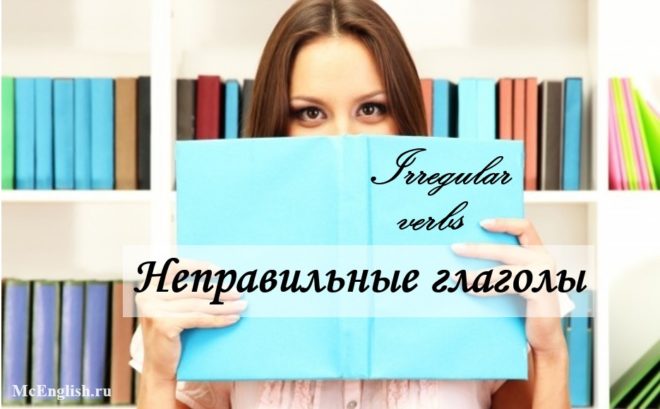 неправильные глаголы в английском языке