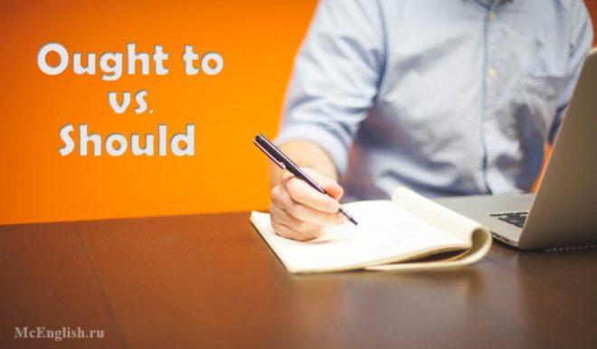 разница ought to should разница ought to should