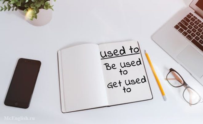 Used to, Be used to, Get used to