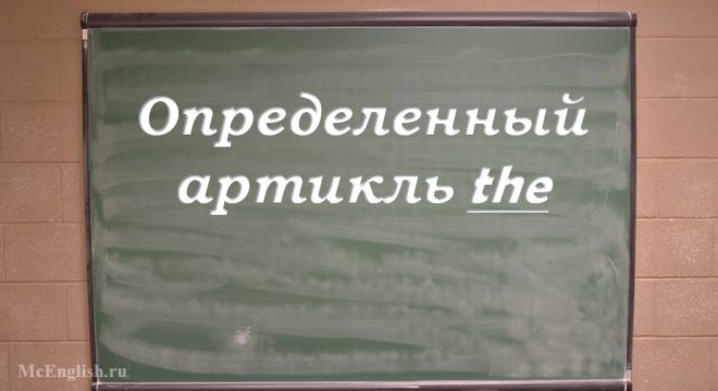 артикль the