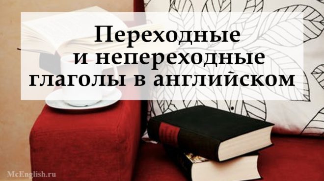 переходные и непереходные глаголы