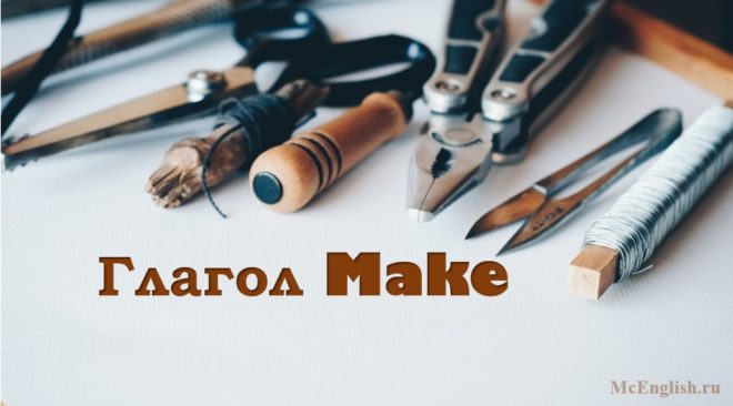 глагол make