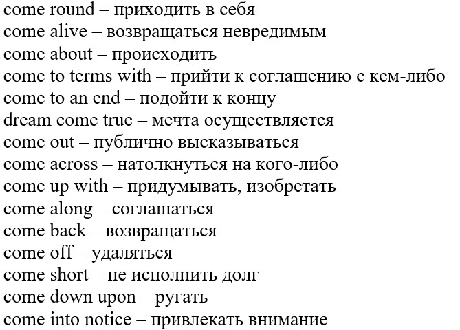 come с предлогами