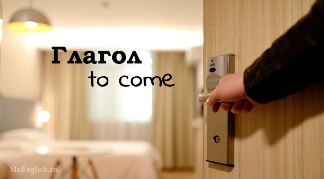 verb to come