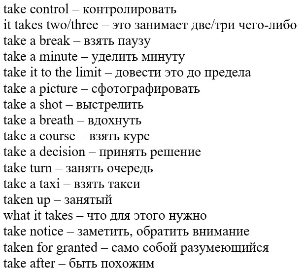 фразовый глагол take