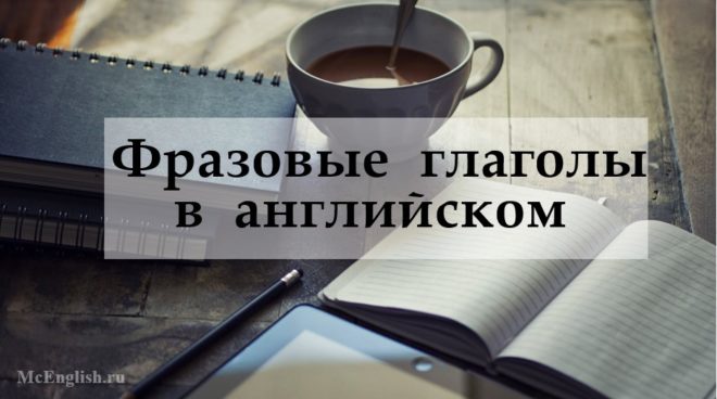 фразовые глаголы в английском языке