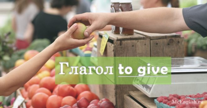 give глагол