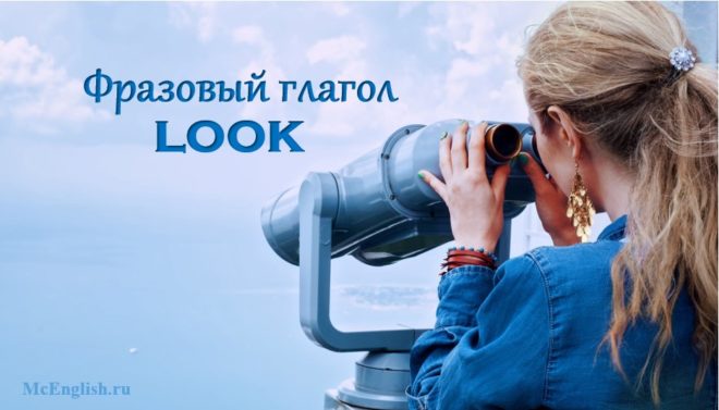 фразовый глагол look