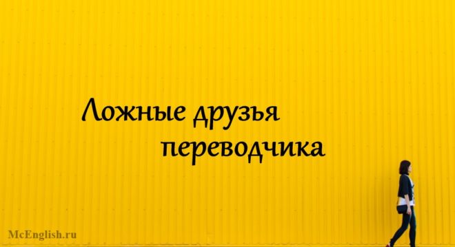 false friends of translator