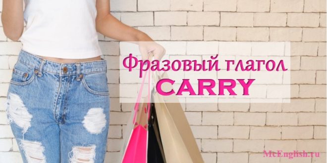 фразовый глагол carry
