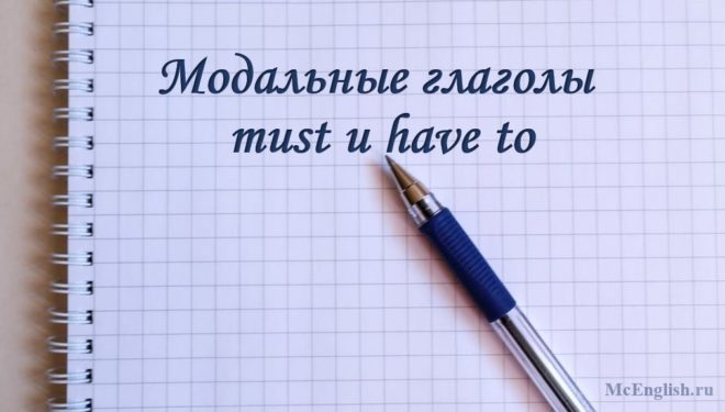 must и have to