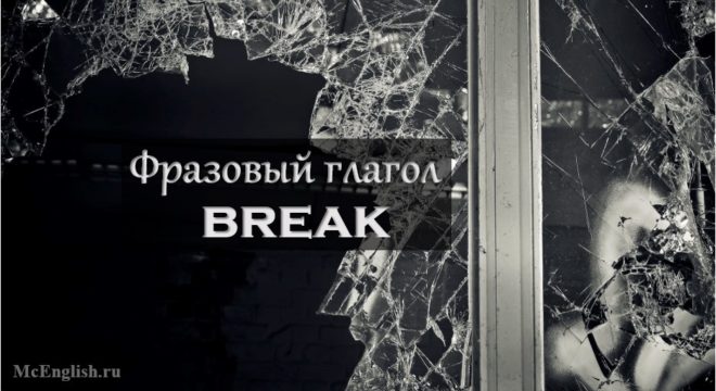 Фразовый глагол Break