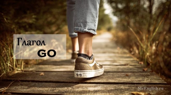глагол go