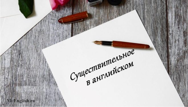 имя существительное в английском