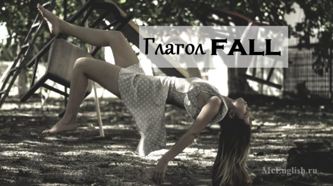 неправильный глагол fall