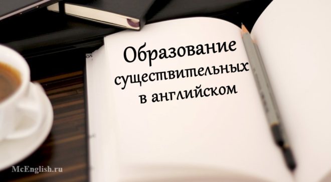 образование существительных в английском языке