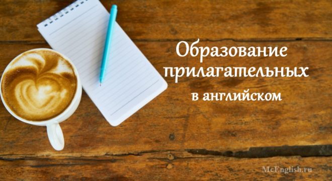 образование прилагательных в английском языке