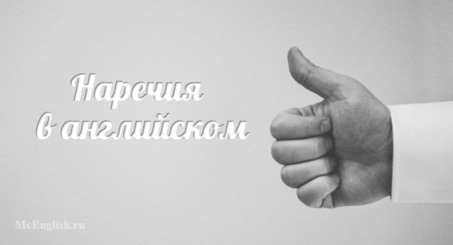 наречия в английском языке