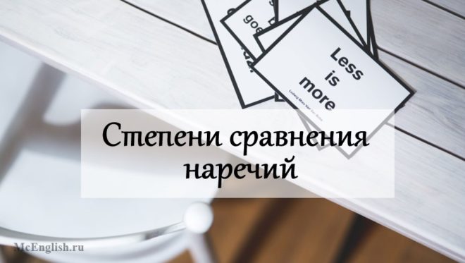степени сравнения наречий в английском языке