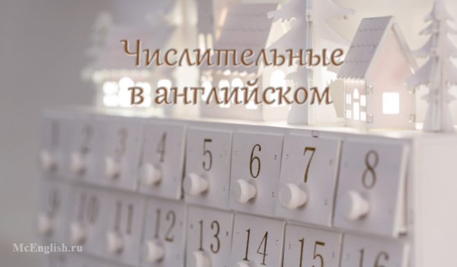 Числительные в английском языке