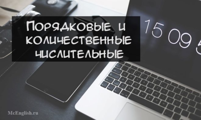 Порядковые и количественные числительные в английском языке
