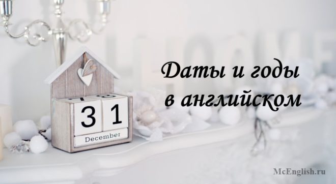 даты на английском языке